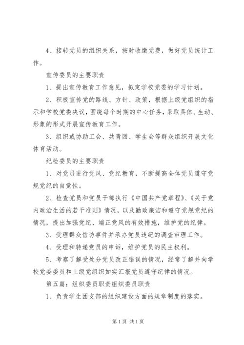 党委组织委员职责.docx