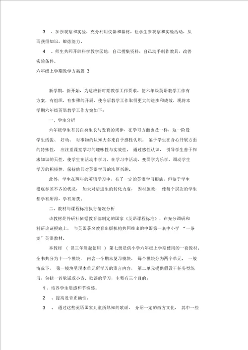 六年级上学期教学计划集合八篇