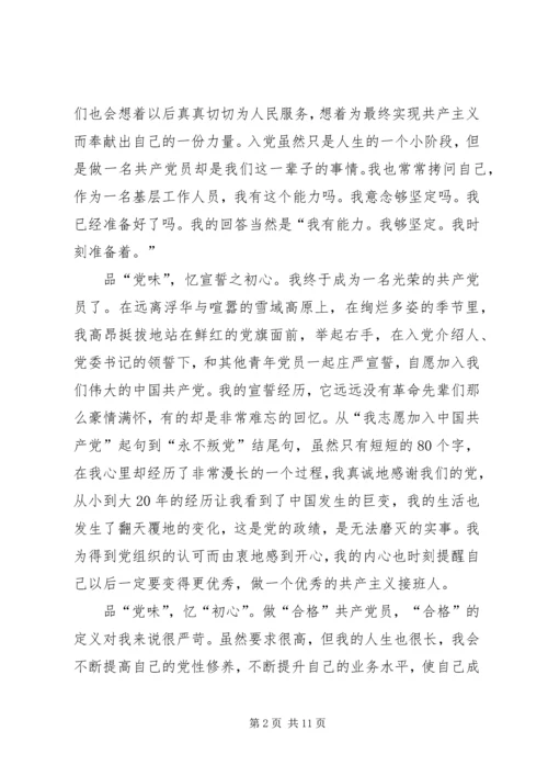 建党99周年品党味忆初心个人体会多篇.docx