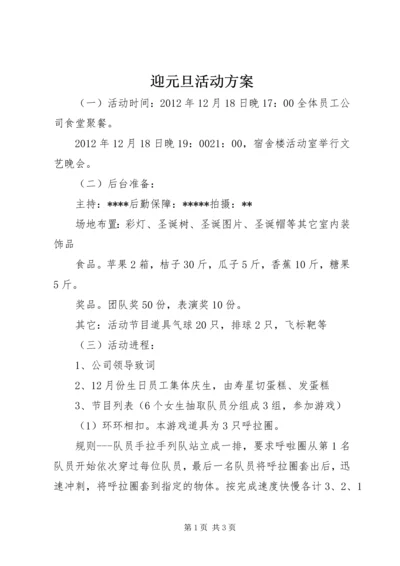 迎元旦活动方案 (2).docx