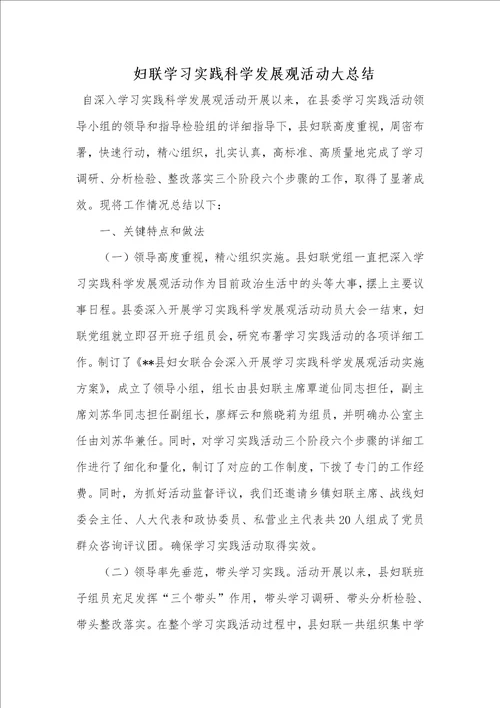 2021年 妇联学习实践科学发展观活动大总结