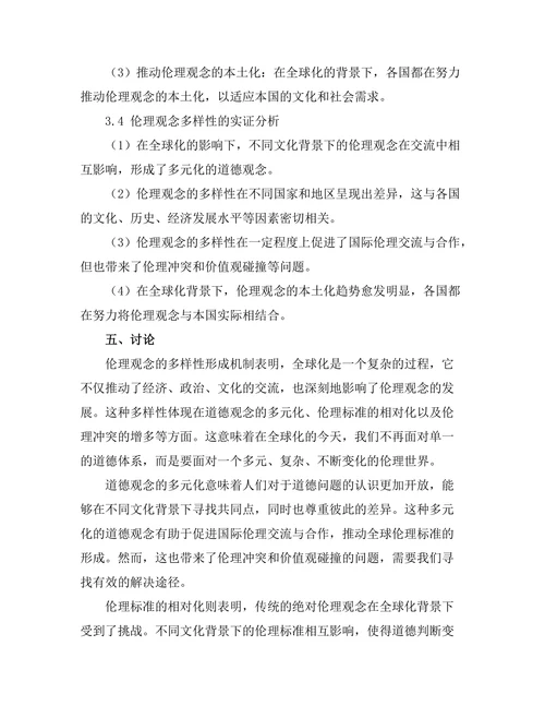 伦理的多样性：全球化背景下的道德观