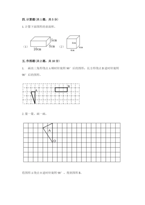 人教版数学五年级下册期末测试卷附答案【综合题】.docx
