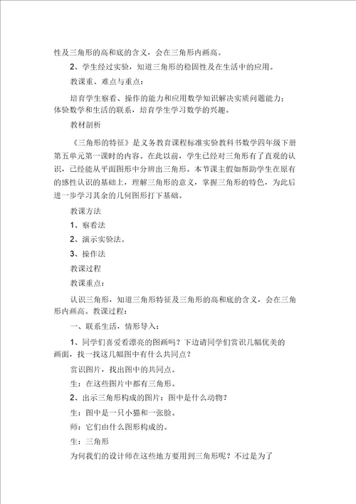 三角形特性教学设计三角形特性优秀教案