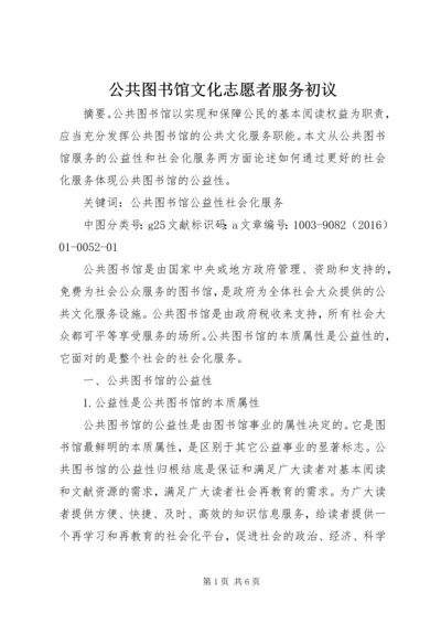 公共图书馆文化志愿者服务初议 (3).docx