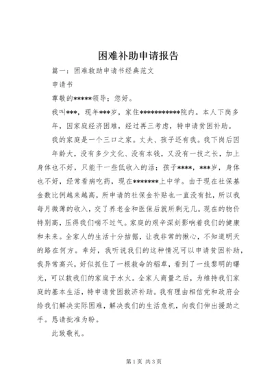 困难补助申请报告 (6).docx