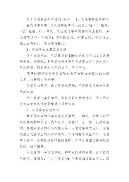 员工交通安全知识培训.docx