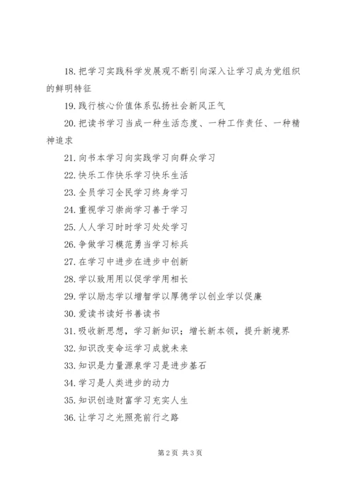 学习型党组织建设宣传标语.docx