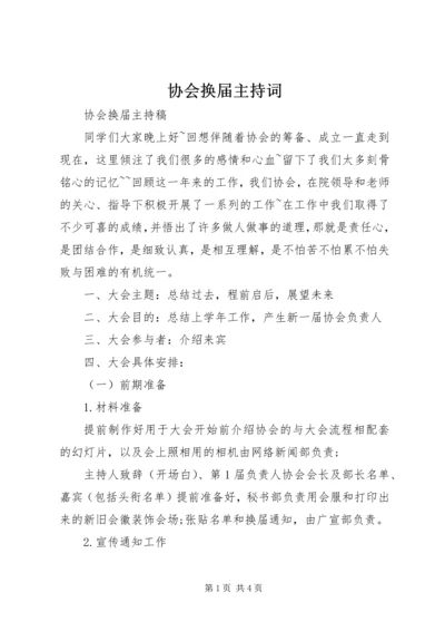 协会换届主持词 (2).docx