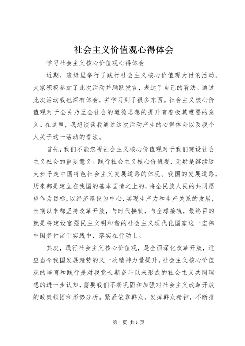 社会主义价值观心得体会 (3).docx