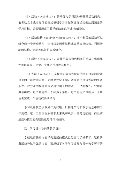 浅析学习设计为导向的教学设计
