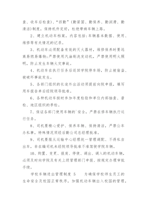 学校车辆进出管理制度_1.docx