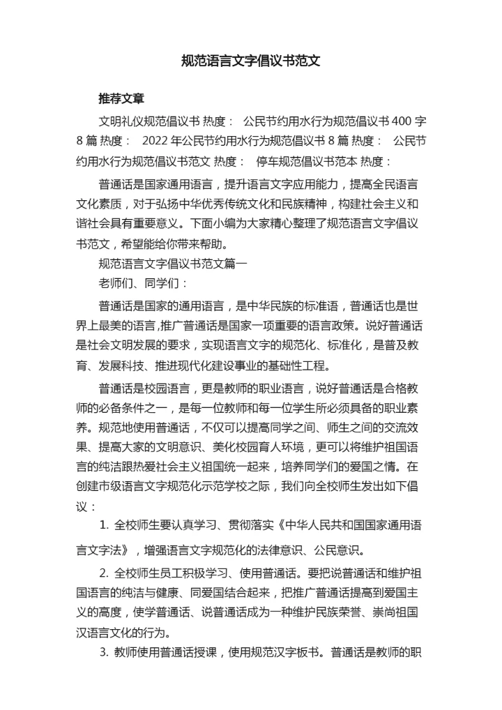 规范语言文字倡议书范文.docx