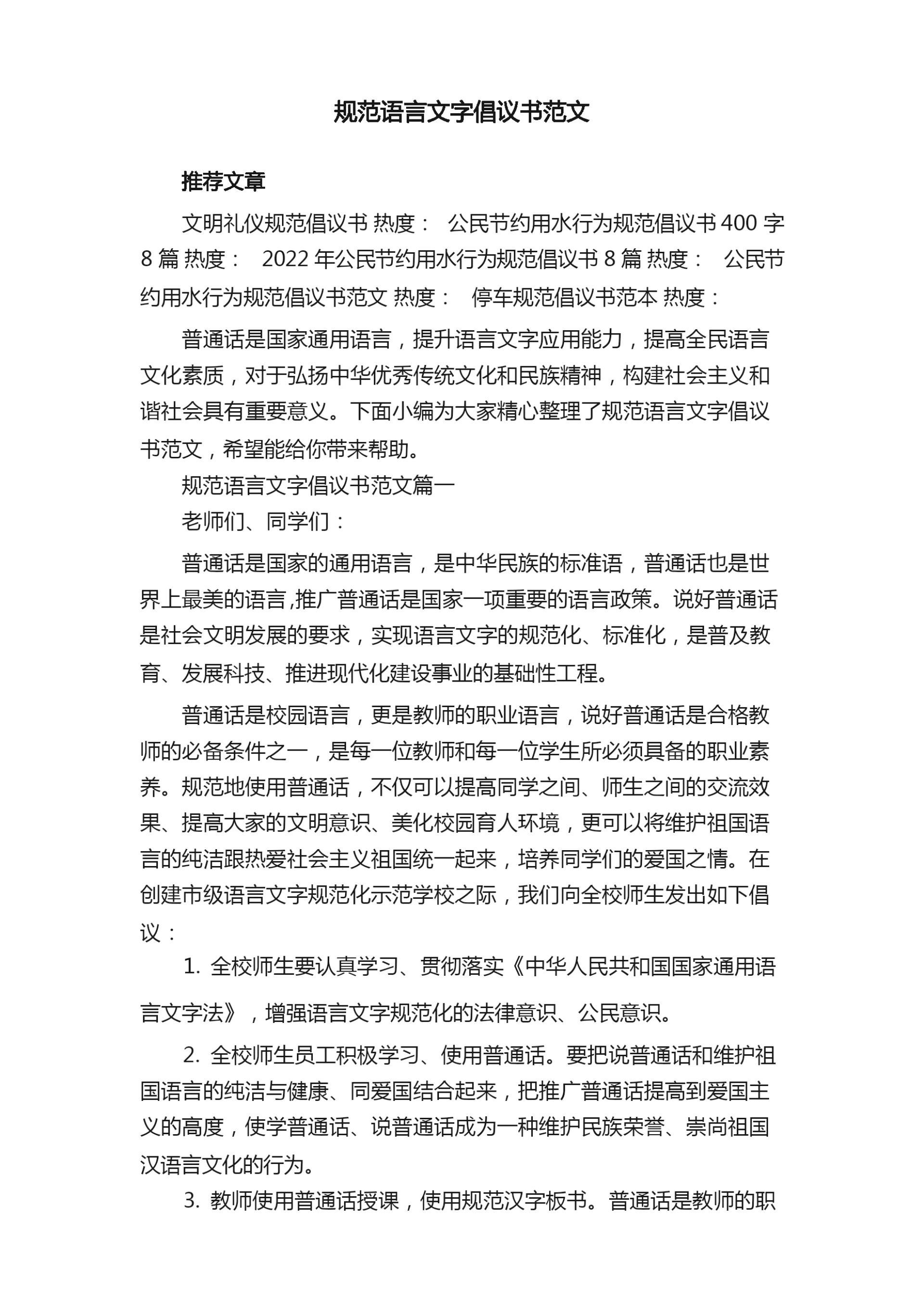 规范语言文字倡议书范文.docx