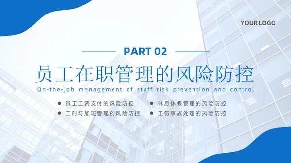简约蓝色实拍风企业用工风险防范企业员工PPT课件