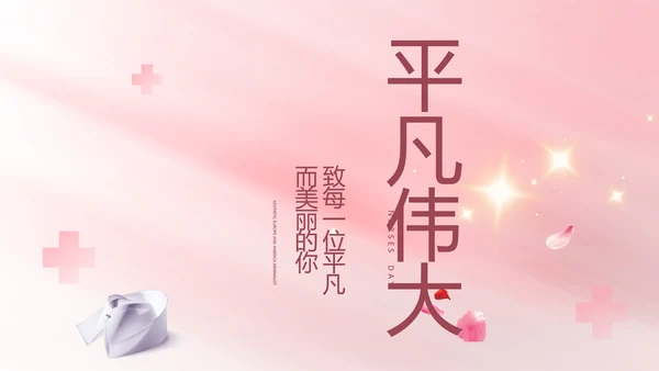 5.12国际护士节活动主题演讲PPT