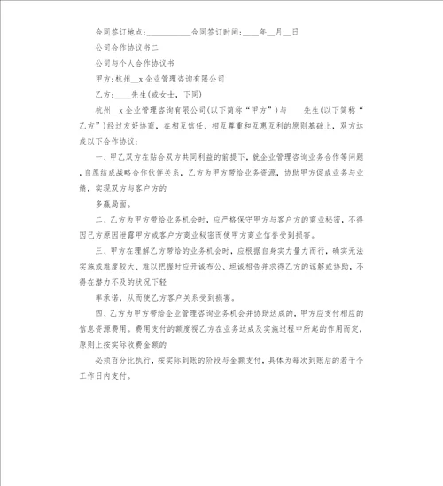 公司合作协议书