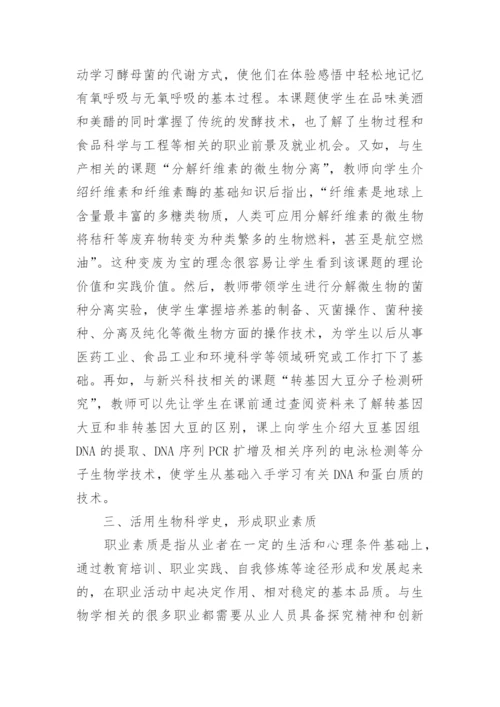 普职结合思想在生物教学的渗透论文.docx