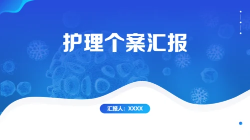 医疗护理个案汇报通用PPT模板