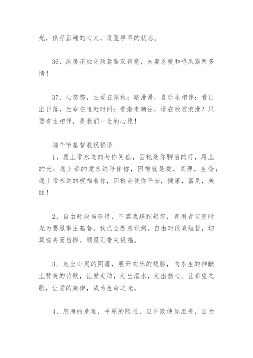 基督教祝福语 端午节基督教祝福语(精选78句).docx