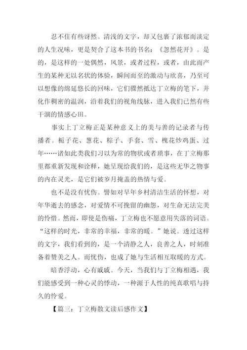 丁立梅散文读后感.docx