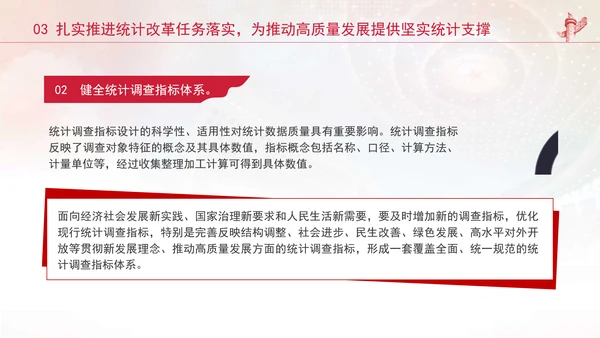 统计局学习健全支撑高质量发展的统计指标核算体系专题党课PPT