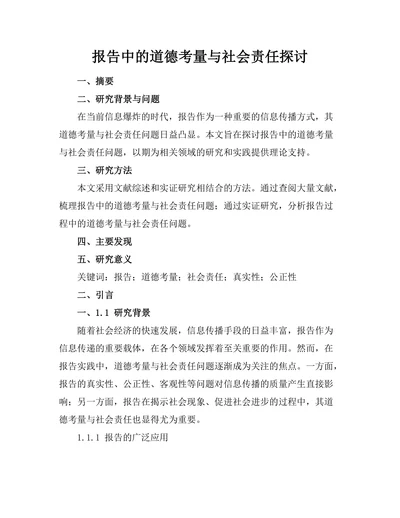 报告中的道德考量与社会责任探讨