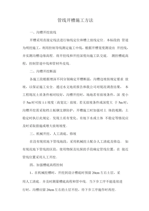 管线开槽施工方法.docx