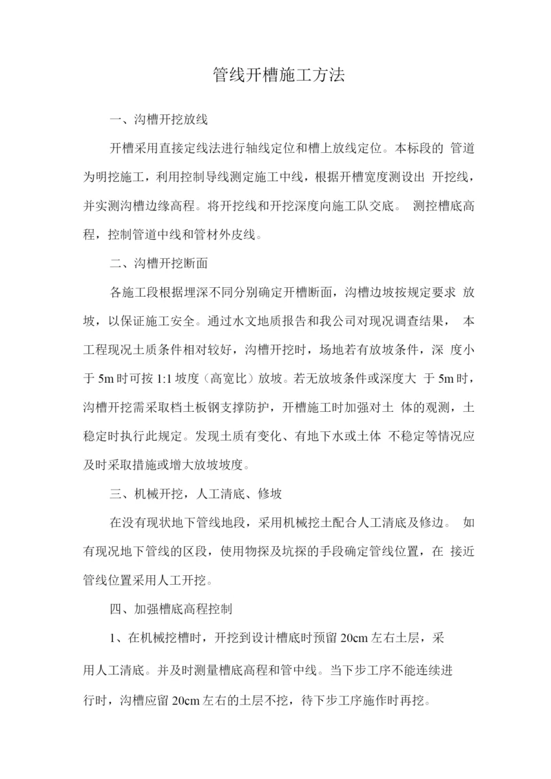 管线开槽施工方法.docx