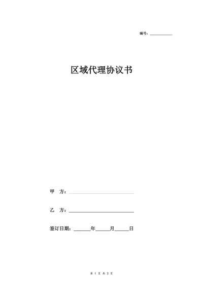区域代理合同协议书