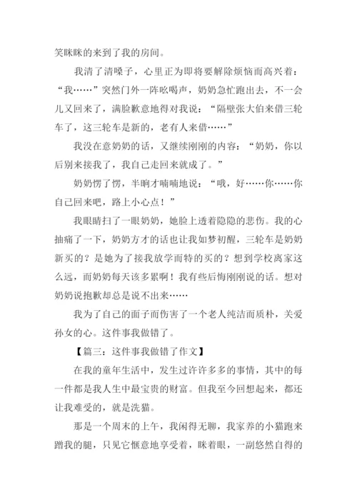 这件事我做错了作文-1.docx