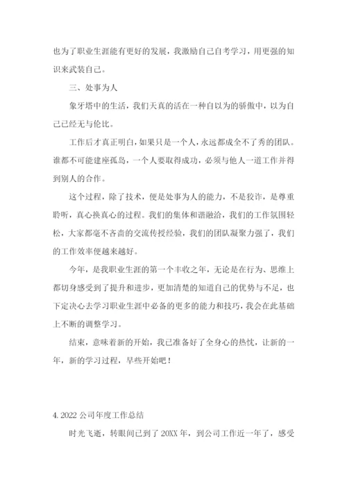 2022公司年度工作总结【5篇】.docx