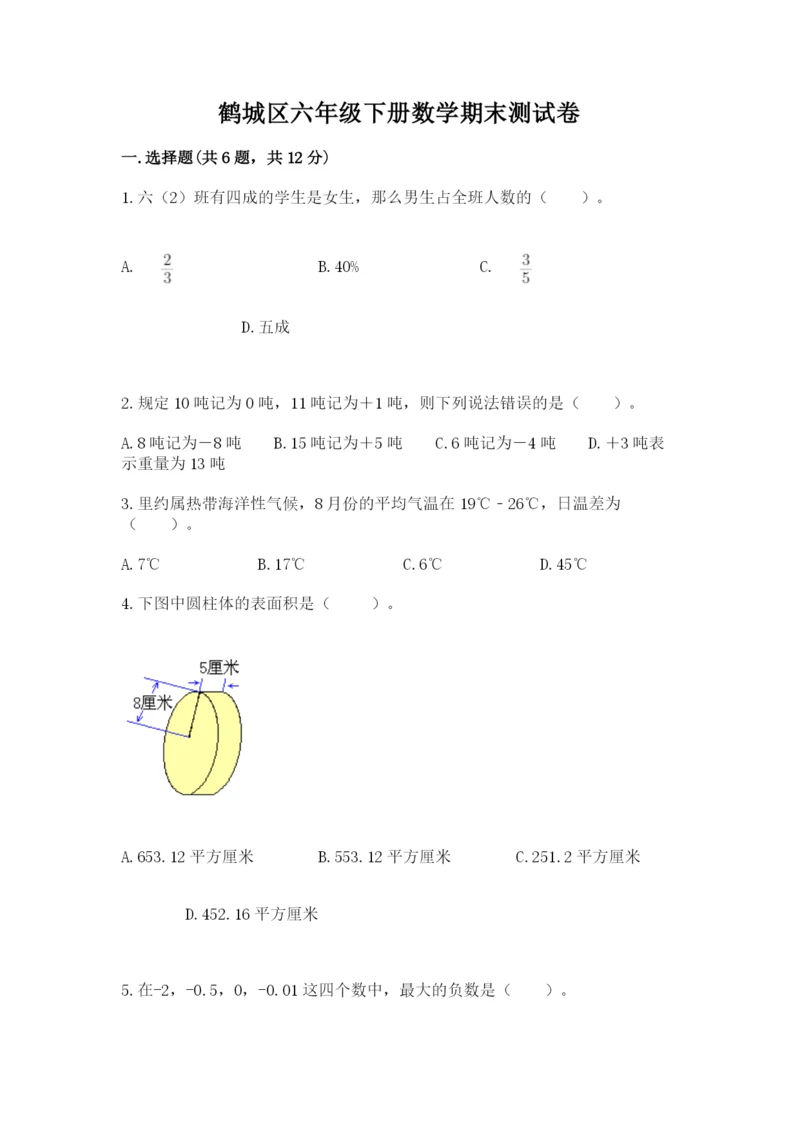 鹤城区六年级下册数学期末测试卷精品含答案.docx