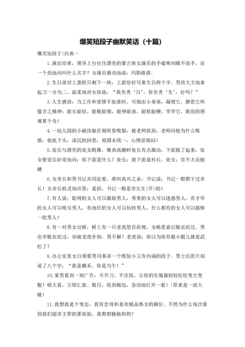 爆笑短段子幽默笑话（十篇）.docx