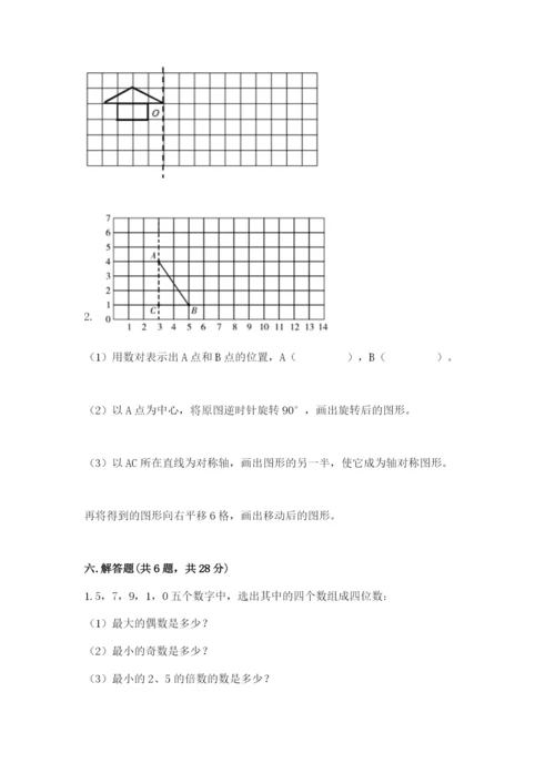 人教版五年级下册数学期末测试卷含答案（名师推荐）.docx