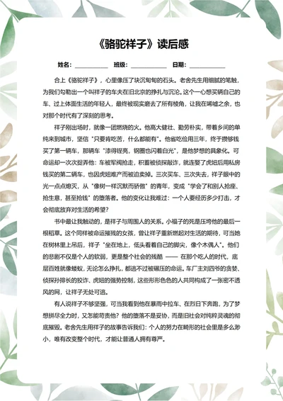 骆驼祥子读后感中学生阅读笔记