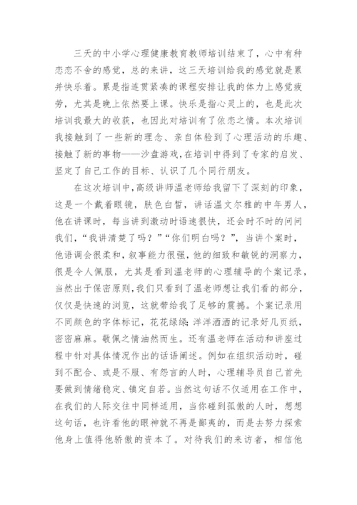 中小学教师心理健康培训心得体会.docx