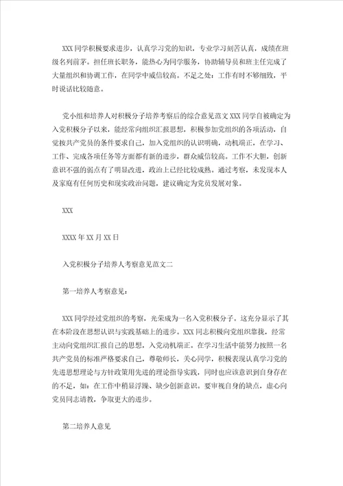 2023年最新的培养人对入党积极分子考察意见9篇