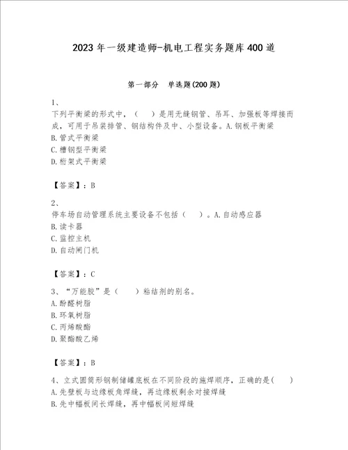 2023年一级建造师-机电工程实务题库400道附参考答案【夺分金卷】