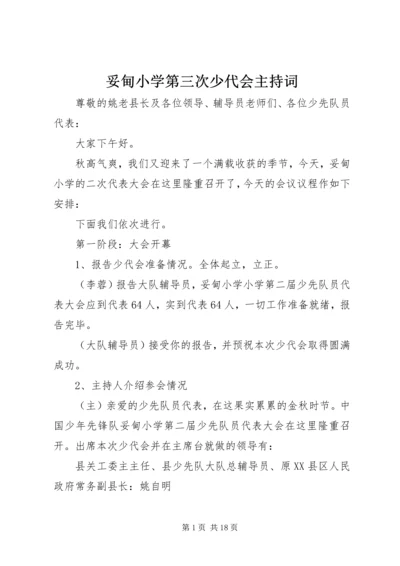 妥甸小学第三次少代会主持词.docx