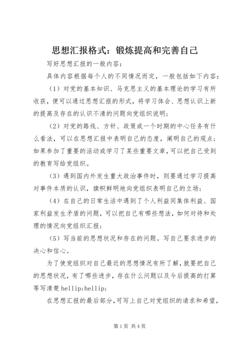 思想汇报格式：锻炼提高和完善自己.docx