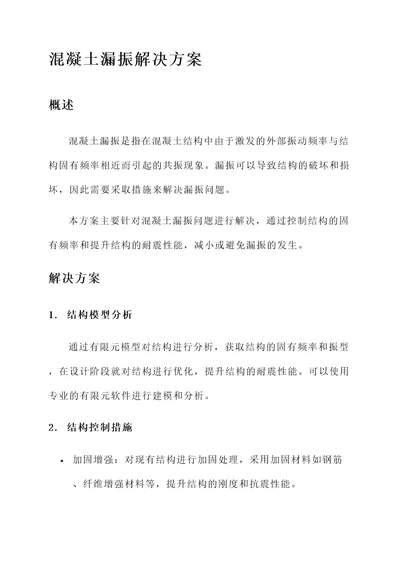 混凝土漏振解决方案