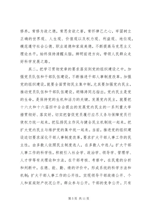 对学习贯彻党章的再认识.docx