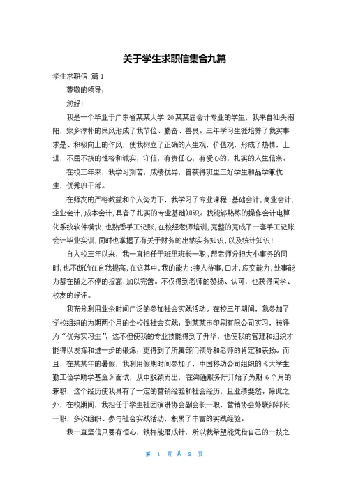 关于学生求职信集合九篇