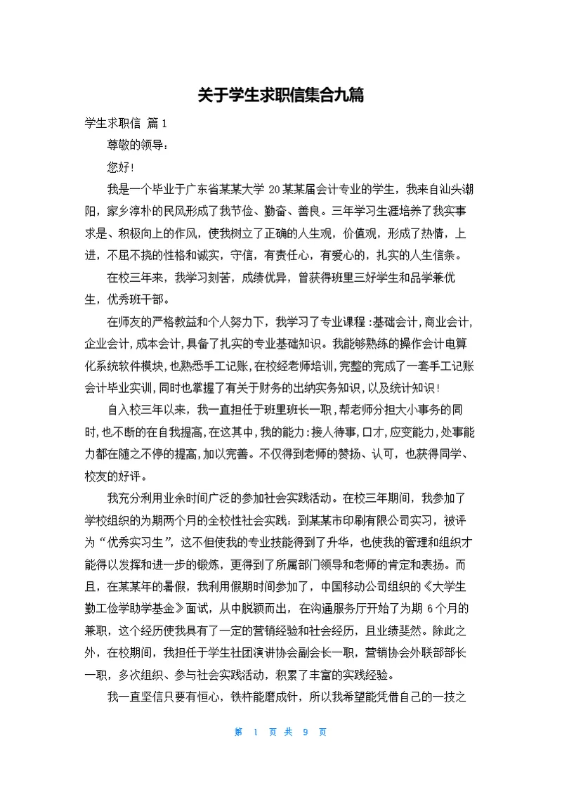 关于学生求职信集合九篇