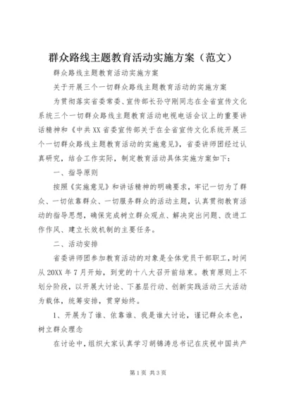 群众路线主题教育活动实施方案（范文）.docx