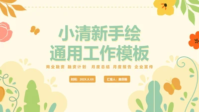 手绘花卉小清新工作通用PPT模板