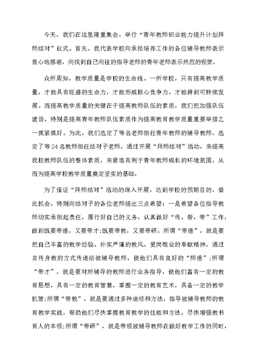 师徒结对校长发言稿范文（精选5篇）