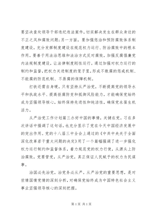 从严治党工作计划 (2).docx