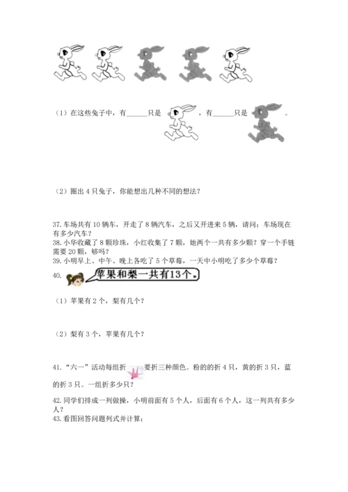 一年级上册数学解决问题50道附参考答案（突破训练）.docx